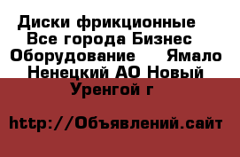 Диски фрикционные. - Все города Бизнес » Оборудование   . Ямало-Ненецкий АО,Новый Уренгой г.